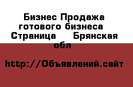 Бизнес Продажа готового бизнеса - Страница 4 . Брянская обл.